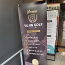 유진골프 연습장 이미지