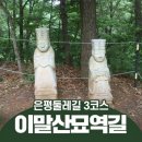 (정기) 1월 18일(화)13:00 은평둘레길 3코스(이말산묘역길) 이미지