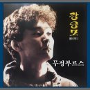 무정부르스 - 강승모(1961-)1984 이미지