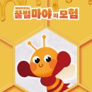 뮤지컬 꿀벌마야의 모험 이미지