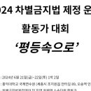 2024 차별금지법 제정운동 활동가 대회 자료집 이미지