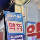 신림365약국 네이버블로그