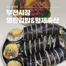 형제축산 | 부산 부전시장 명란김밥, 육회 맛집 형제축산, 맛집 코스 추천