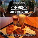 세븐일레븐서동탄점 | [화성 카페] 스타벅스 화성보통저수지점 (위치, 주차, 메뉴, 감성한스푼)
