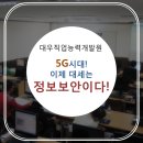 동일로 1082(대우직업능력개발원) 앞 버스정류장 | [대우직업능력개발원] 5G시대!_너만 모르는 정보보안 전문가 되기!