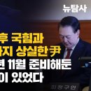 [설 특집방송] 4월 총선참패 후 국힘과 검찰 장악력까지 상실한 尹, 그에겐 2023년 11월 준비해 둔 충성파 4인방이 있었다 이미지