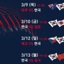 2023 WBC 월드 베이스볼 클래식 일정 이미지