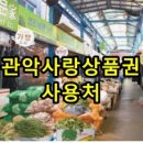 (주)코리아세븐 관악남현길점 | 관악사랑상품권 사용처 알아보기