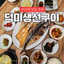 WR(부산광역시 동구)-[중앙대로308번길]-상-2 | [부산역] 생선구이 맛집, 덕미생선구이 자갈치 직송 모둠구이 솔직 후기