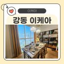 서울 이케아 강동점 후기! 아기와 함께한 쇼룸 탐험부터, 도심 속 알찬 이케아 나들이