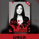 울산의 All That Jazz 콘서트 | [공지] [공연] 웅산 송년 콘서트 All That Jazz 티켓오픈 안내