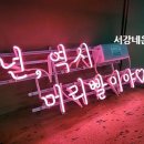 넌, 역시 머리빨