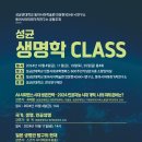 [성균관대학교 동아시아미래가치연구소] 2024년 10월 ＜성균 생명학 CLASS＞ 개최 안내 이미지