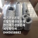 (주)인슈시스템 | 🚀 혁신적인 단열 솔루션, 포알 인슐레이션 커버 및 자켓 보온 커버로 에너지 효율을 극대화하세요...
