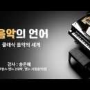 음악의 언어: 클래식 음악의 세계 (강사: 송은혜, 프랑스 렌느 2대학)｜아트앤스터디 23.10.13 이미지