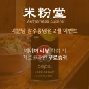 미분당 광주동명점 | 광주광역시 동구 장동 | 동명동 베트남 쌀국수 맛집 | 미분당 광주동명점 | 내돈내먹 후기