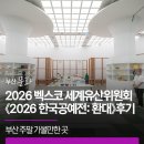 동양기획디자인 | 부산 주말 가볼만한 곳 | 2026 벡스코 세계유산위원회 《2026 한국공예전: 환대》관람 후기