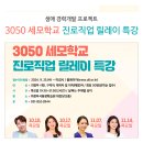 세모학교 릴레이 특강 1차(공연&특강/행복한 직업을 찾아서) | 경력개발 프로젝트 「3050 세모학교 진로직업 릴레이 특강」 안내