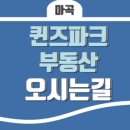 마곡퀸즈파크부동산공인중개사사무소 이미지
