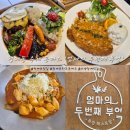 엄마의 두번째 부엌 | 아이 동반 외식하기 좋은 청계동 수제 돈까스 '엄마의 두번째 부엌' 위치 및 메뉴