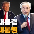 시진핑에 경고하다..!! 트럼프 대통령 윤석열 대통령 이영한TV 이미지