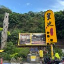 양명산 | 타이베이 온천 황츠온천(皇池溫泉) 가는법 꿀팁 베이터우 양명산 유황 노천탕 대만 현지인 목욕탕 후기