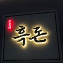 지산흑돈 | 천안 백석동 삼겹살 맛집:천왕봉흑돈 (구,지산흑돈) 후기/회식장소 추천