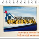 하버드 부동산중개사무소 이미지