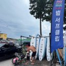 민트게스트하우스 | 양양 별서프클럽 별게스트하우스 설악해수욕장서핑, 숙박, 바베큐파티 이용후기