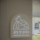 삼성펫클리닉 네이버블로그