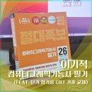 2026 컴퓨터그래픽기능사 필기 후기 (이기적 CBT 교재 추천)