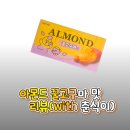 GS25진북오피스점 | [GS25 신상] 아몬드 꿀 고구마 맛(with 춘식이) 솔직 후기! 가격, 영양성분, 내돈내산