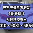 1급비손모터스공업사 | 인천1급공업사 BMW 5시리즈 전체도색 후기! 새차처럼 복원한 도장 퀄리티로 차량 돌려드립니다!