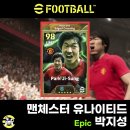 이풋볼2025 에픽 맨유 박지성 08/09 시즌,스탯,기술,부스터,랭커 재능포인트