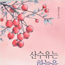 김춘만/'산수유는 하늘을 물들이고' ,'분단시 바위시' 발간 이미지