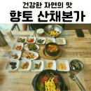 향토산채본가식당 | 합천 해인사 경치좋은 50년 전통 식당 '향토 산채본가' 내돈내산 후기 (경치좋음/건강식/나물향긋/정성...