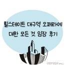 태황건설 | 힐스테이트 대구역 오페라에 대한 모든 것 임장 후기