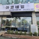 아코네일 이미지