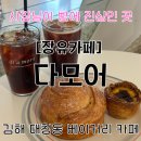 커피1977 | [장유 카페]김해 장유 빵집 '다모어' 베이커리 찐 맛집 솔직 후기