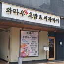 와라우초밥&이자카야
