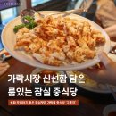 가락시장(3)역(개찰구 안) | 가락시장역 점심 맛집 중국집 구룡각, 가족외식 간짜장 탕수육 추천