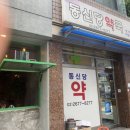 동신당약국 이미지
