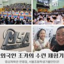 명성태권도인성체육관 | 서울초등학생가볼만한곳 은평구 명성체육관 은평점, 외국인 조카도 반한 수련 체험기