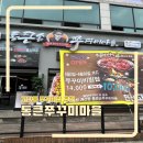 쭈꾸미마을 | 안산 고잔동 쭈꾸미 맛집 오픈 이벤트 통큰손쭈꾸미마을 고잔점 후기