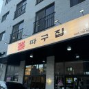 뽈따구 | 원주기업도시 뒷고기 맛집 뽈따구집 내돈내산 후기