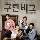 영락양로원 | 뮤지컬▶ 구텐버그