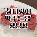 창원 상남동참치맛집 가성비좋은 상남시장 참다랑어막주는집 후기