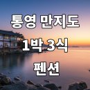 만지작하우스민박 | 통영 만지도 1박 3식 펜션, 바다와 힐링이 있는 섬 여행