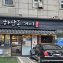 하삼동커피(경안점)
