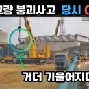 시흥 교량 붕괴 사고 당시 현장 CCTV 영상 및 해외 유사 사고 영상 분석(ft.토목구조기술사) 이미지